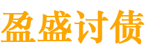 平湖盈盛要账公司